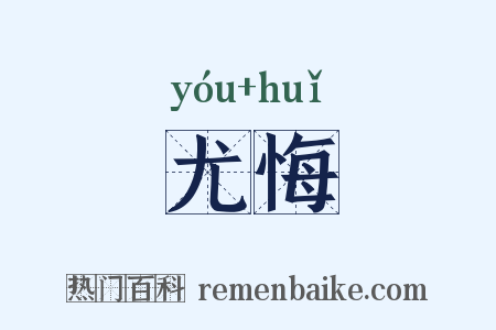尤悔是什么意思的图片